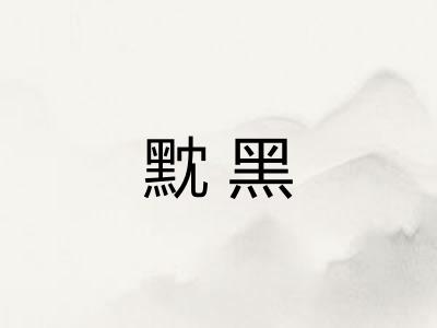 黕黑
