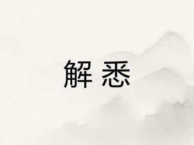 解悉 解悉