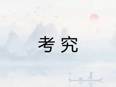 考究