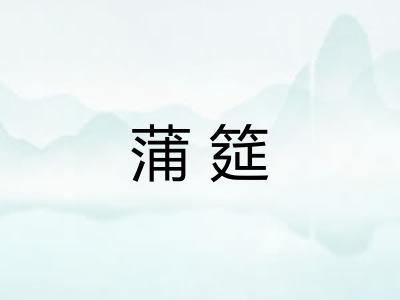 蒲筵