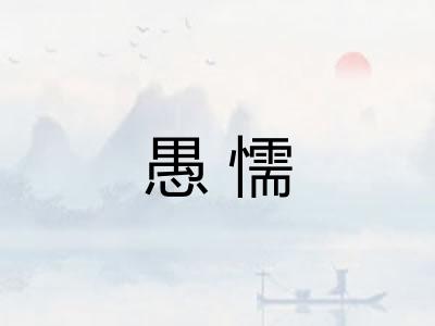 愚懦