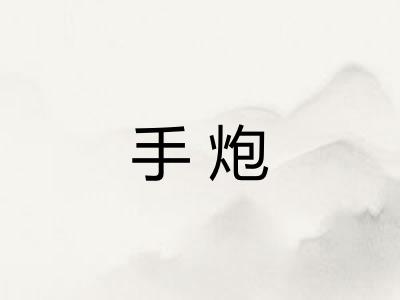 手炮