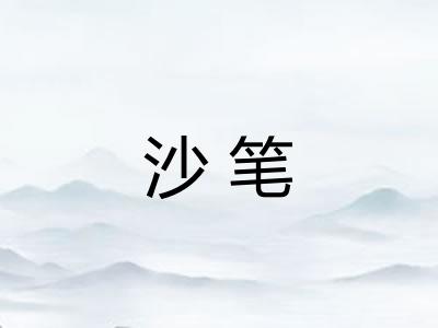 沙笔