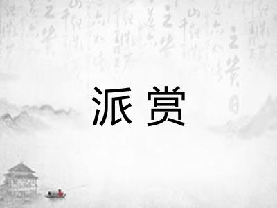 派赏