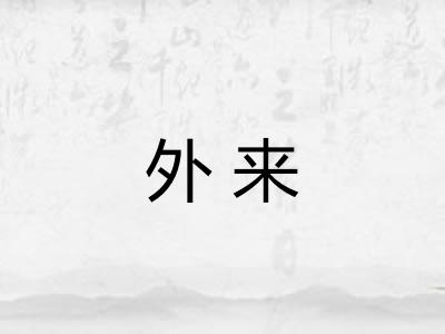 外来