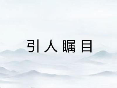引人瞩目