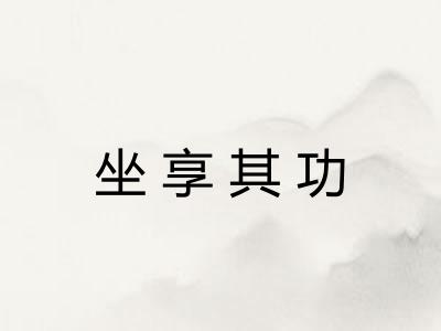坐享其功