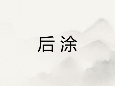 后涂