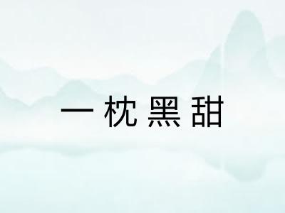 一枕黑甜