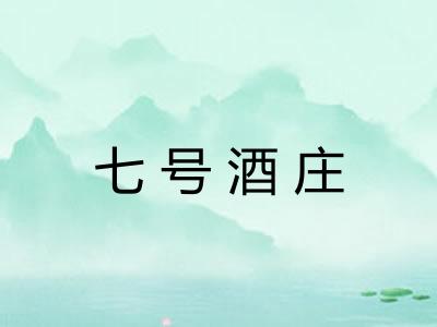 七号酒庄