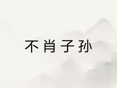 不肖子孙