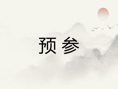 预参 预参