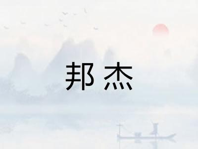 邦杰