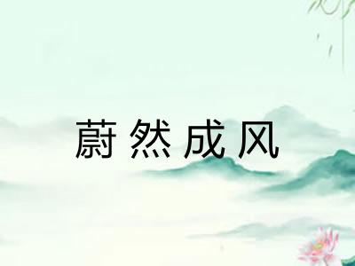蔚然成风 蔚然成风