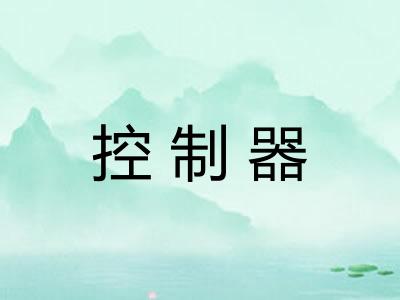 控制器 控制器
