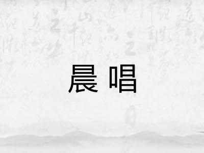 晨唱