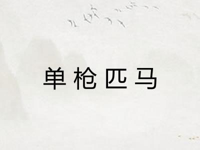 单枪匹马