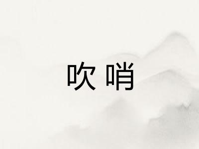 吹哨 吹哨