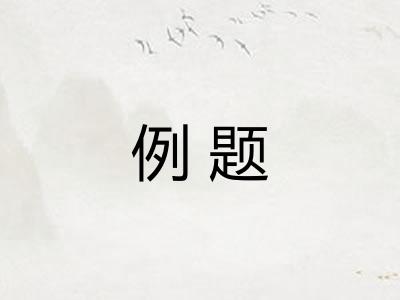 例题 例题