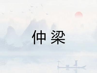 仲梁
