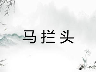 马拦头