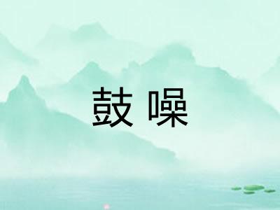 鼓噪