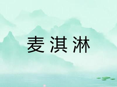麦淇淋