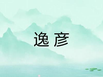 逸彦