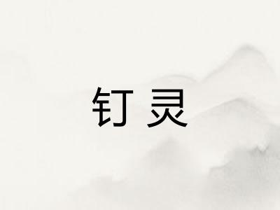 钉灵