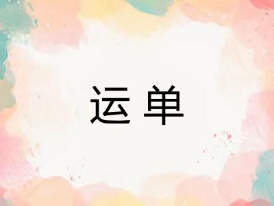 运单