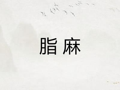 脂麻
