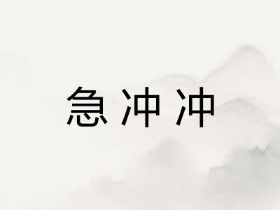 急冲冲