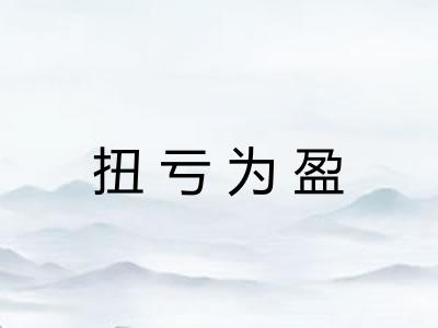 扭亏为盈