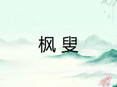 枫叟