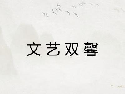 文艺双馨 文艺双馨