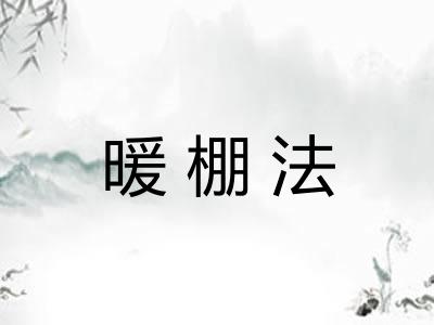 暖棚法 暖棚法