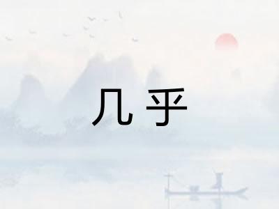 几乎