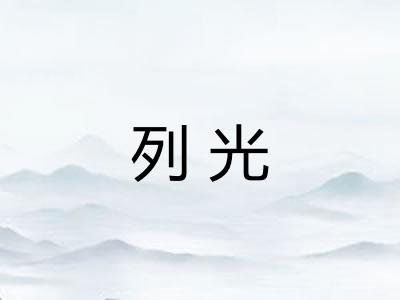 列光 列光
