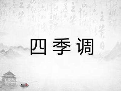 四季调 四季调