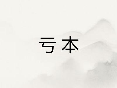 亏本