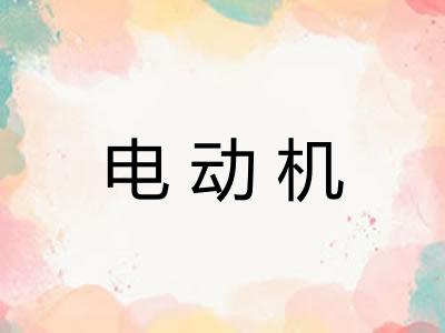 电动机 电动机