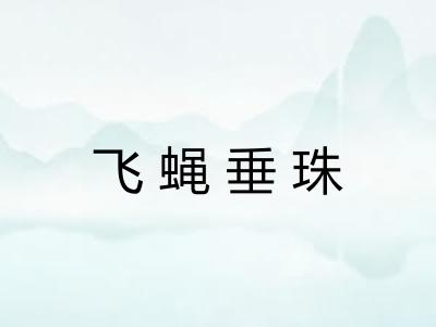 飞蝇垂珠