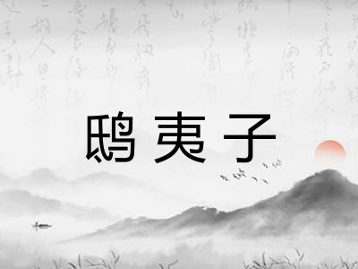 鸱夷子