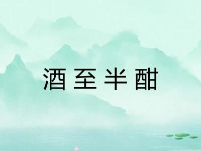 酒至半酣 酒至半酣