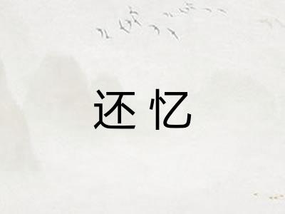 还忆 还忆
