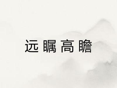 远瞩高瞻