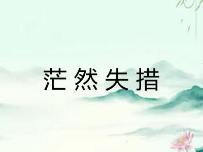 茫然失措