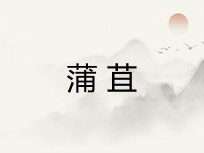 蒲苴