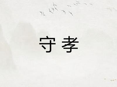 守孝 守孝
