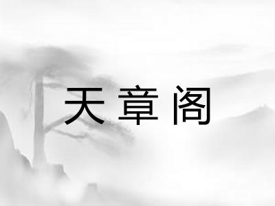 天章阁